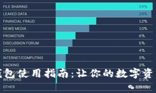 轻松下载TP钱包使用指南：让你的数字资产管理更简单