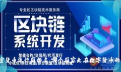 全球加密货币流行国排名：哪个国家走在数字货