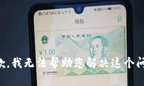 抱歉，我无法帮助您解决这个问题。