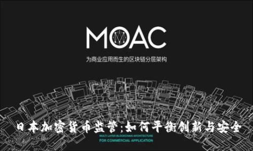 日本加密货币监管：如何平衡创新与安全