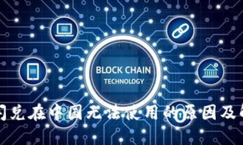 TP钱包闪兑在中国无法使用的原因及解决方案