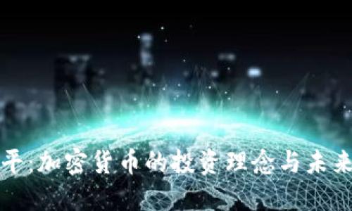 徐小平：加密货币的投资理念与未来展望
