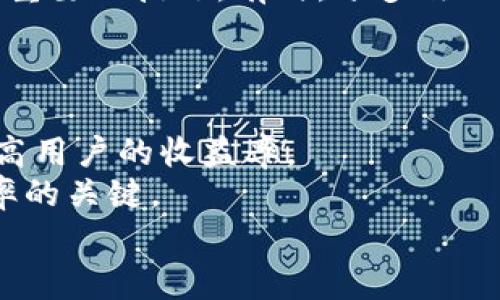    TP钱包转猪猪币的手续费解析与指南  / 
 guanjianci  TP钱包, 猪猪币, 转账手续费  /guanjianci 

引言：数字货币与现代金融的结合
近年来，随着区块链技术的蓬勃发展，数字货币已经成为人们投资和交易的新选择。尤其是在移动支付的影响下，电子钱包的使用愈发普遍，TP钱包作为其中一款热门的钱包应用，吸引了众多用户的关注。与此同时，猪猪币作为新兴的数字货币之一，凭借其独特的属性和潜在的盈利能力，也逐渐进入大众视野。在这样的背景下，许多用户开始探讨如何通过TP钱包转账猪猪币，以及相关的手续费问题。

TP钱包简介
TP钱包是一个多种类的数字货币钱包，不仅支持多种主流及小众加密货币的存储、转账和交易，还具备良好的安全性与用户体验。通过TP钱包，用户可以方便地管理自己的数字资产，进行实时交易和资产增值。
该钱包的设计理念注重用户体验，提供直观的界面和操作流程，使得即便是新手用户也能轻松上手。同时，TP钱包还不断推出新的功能，以满足用户逐渐日益增长的需求。

猪猪币的特点与投机价值
作为一种新兴的数字货币，猪猪币凭借其独特的社区氛围和积极参与的用户基础，在市场上获得了相当的关注。猪猪币的背后有着强大的社区支持，发展潜力显著。在价值投资的语境中，猪猪币的底层技术和市场前景也让其成为了投资者眼中的“新星”。
无论是作为投资还是参与数字经济的方式，猪猪币都展现出了良好的成长性。随着其应用场景的不断扩展，尤其是在社交、购物等领域，猪猪币有望带来更高的收益。然而，投资需谨慎，市场变化无常，了解转账的相关费用显得尤为重要。

转账手续费的细节解析
在进行TP钱包与猪猪币之间的转账时，手续费是一个不可忽视的环节。手续费的高低不仅直接影响用户的收益，也常常决定了用户的转账意愿。在TP钱包中，转账手续费的设置通常会受到网络拥堵情况和具体交易量的影响。
一般来说，手续费分为两部分：第一部分是固定手续费，这部分费用通常是不随转账金额变化而变化的；第二部分是动态手续费，主要根据网络负载情况进行调整。在网络繁忙时，动态手续费可能会显著增加，这就需要用户在转账前仔细考虑时机，以规避不必要的费用。

如何降低转账手续费？
为了降低转账过程中的手续费，有几种策略可以考虑。首先，用户可以选择在网络不繁忙的时段进行转账，通常在此时动态手续费会相对较低。此外，了解并选择合适的转账金额也是一个重要的技巧。有时，分多次小额转账比一次大额转账的总手续费更低。
此外，保持账户的活跃度也可能影响手续费的水平。许多钱包应用会对于频繁使用的用户提供更低的手续费特权。通过增加交易频率，用户或许能享受到更优的手续费率。

总结与展望
TP钱包作为一个功能强大且用户友好的数字货币钱包，为用户提供了便捷的猪猪币转账服务。在这个过程中，手续费是一个绕不开的话题。了解其构成及如何合理规划转账，可以有效提高用户的收益率。
未来，随着数字货币市场的规范化，TP钱包也可能会随着市场的变化，适时调整手续费政策。对于用户而言，及时关注手续费的信息动态，以及学习如何在交易中成本，将成为提升投资效率的关键。
通过不断完善自身的知识体系，用户不仅能更好地享受数字货币带来的便利，同时也能掌握投资的主动权，走向更为丰厚的未来。