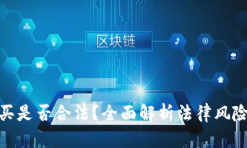 加密货币购买是否合法？全面解析法律风险与合规建议