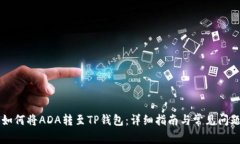 黄色如何将ADA转至TP钱包：详细指南与常见问题解