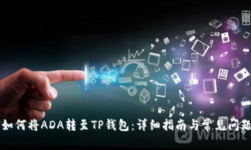 黄色如何将ADA转至TP钱包：详细指南与常见问题解析