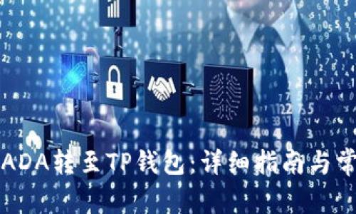 黄色如何将ADA转至TP钱包：详细指南与常见问题解析