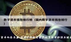 加密货币的参与者：谁在这场数字资产的革命中