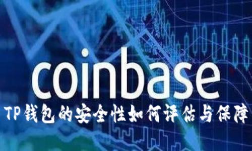 TP钱包的安全性如何评估与保障
