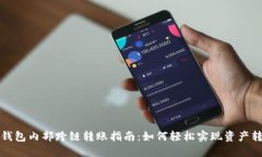 TP钱包内部跨链转账指南：如何轻松实现资产转移