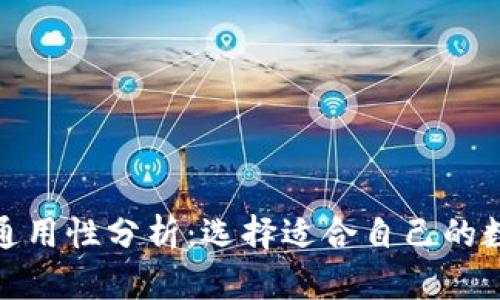 加密货币钱包的通用性分析：选择适合自己的数字资产管理工具