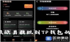 如何降低欧易提现到TP钱包的手续费？