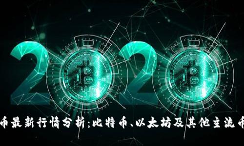 今日加密货币最新行情分析：比特币、以太坊及其他主流币种走势解读