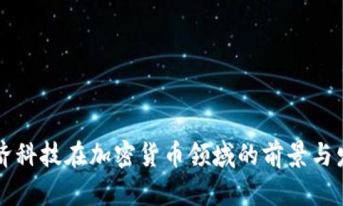 同济科技在加密货币领域的前景与发展
