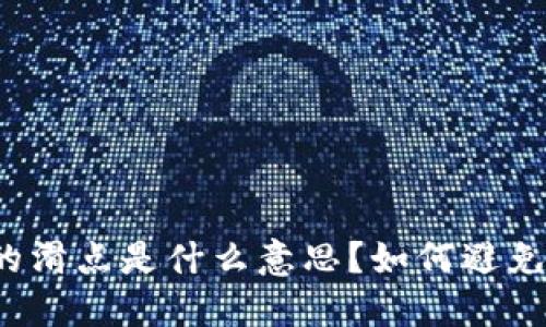 TP钱包中的滑点是什么意思？如何避免滑点损失？