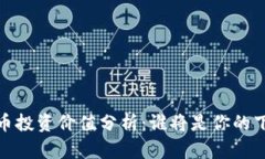 2023年加密货币投资价值分析：谁将是你的下一个