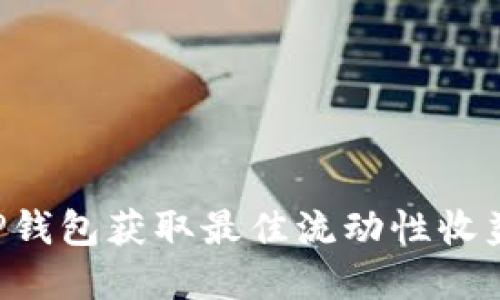 如何通过TP钱包获取最佳流动性收益：完整指南
