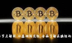 加密货币节点解析：从基础到高级，全面了解区