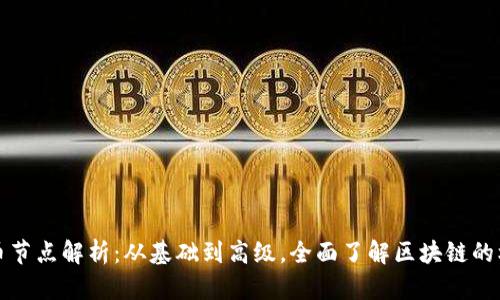 加密货币节点解析：从基础到高级，全面了解区块链的核心组成