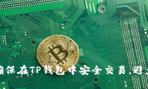 如何确保在TP钱包中安全交易，避免被骗