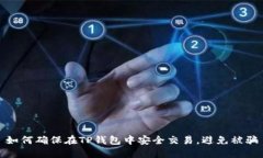 如何确保在TP钱包中安全交易，避免被骗