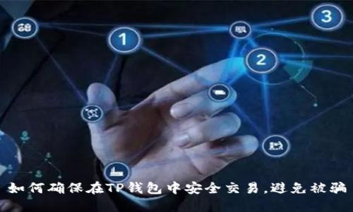 如何确保在TP钱包中安全交易，避免被骗