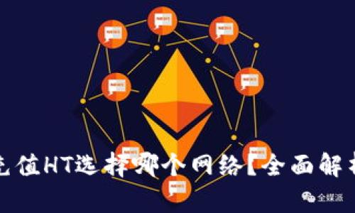 TP钱包充值HT选择哪个网络？全面解析与建议