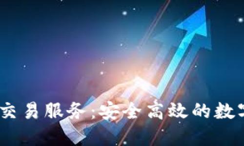 LINE加密货币交易服务：安全高效的数字资产交易平台