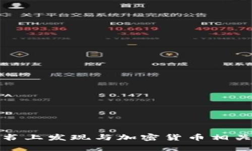 如何在小红书上发现与加密货币相关的优质内容