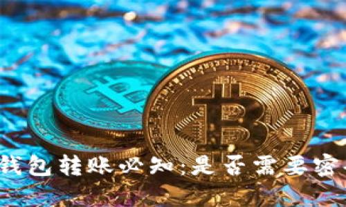 TP钱包转账必知：是否需要密码？