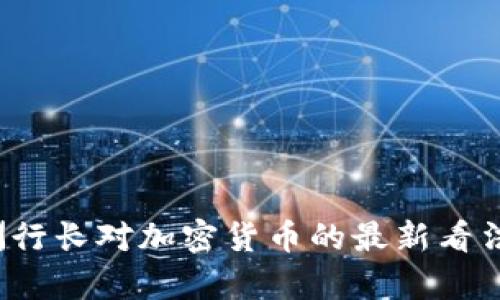 2023年欧洲行长对加密货币的最新看法与前景分析
