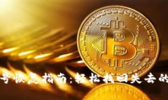 tp钱包账号恢复指南：轻松找回失去的数字资产