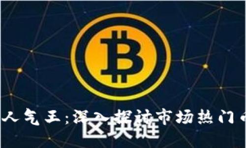 2023加密货币人气王：深入探讨市场热门币种及投资心得
