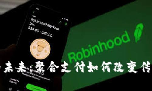 加密货币的未来：聚合支付如何改变传统金融模式