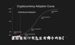 波场转到TP钱包使用哪个网络？