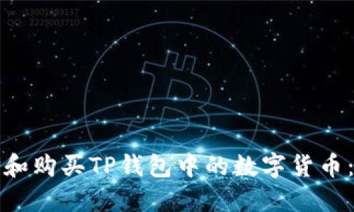 如何选择和购买TP钱包中的数字货币：全面指南