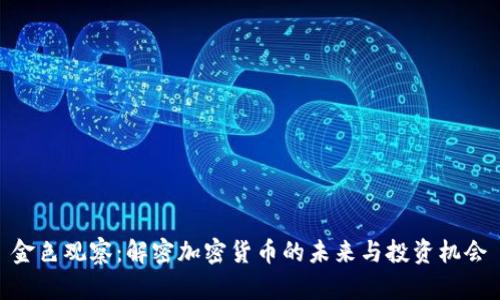 金色观察：解密加密货币的未来与投资机会