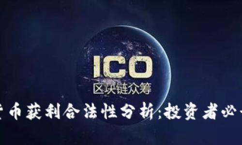 加密货币获利合法性分析：投资者必读指南