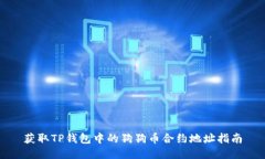 获取TP钱包中的狗狗币合约地址指南