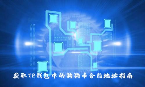 获取TP钱包中的狗狗币合约地址指南