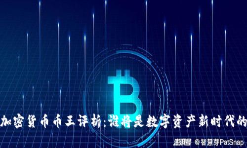 2023年加密货币币王评析：谁将是数字资产新时代的领跑者？