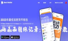 如何删除TP钱包的表面转账记录：一步一步教你清