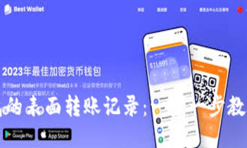 如何删除TP钱包的表面转账记录：一步一步教你清理钱包历史