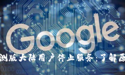 TP钱包内测版大陆用户停止服务：了解原因与影响