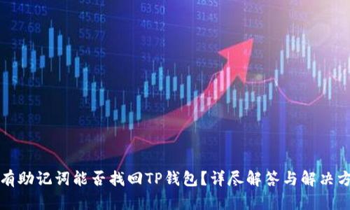 没有助记词能否找回TP钱包？详尽解答与解决方案