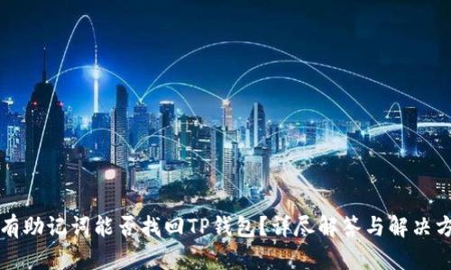 没有助记词能否找回TP钱包？详尽解答与解决方案