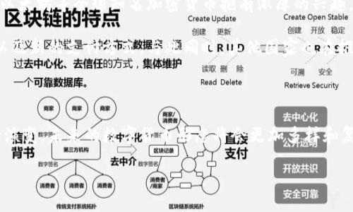中国目前尚未推出任何官方的加密货币。然而，中国政府已经对加密货币表现出高度关注，并采取了一系列措施来规范该领域。接下来，我们将深入探讨中国在加密货币方面的主要动态、相关政策以及未来趋势。

一、加密货币的定义与概念

加密货币是基于区块链技术的一种数字货币，它通过加密技术确保交易的安全性和隐私性。最早的也是最知名的加密货币是比特币。加密货币的去中心化特征吸引了大量投资者和技术爱好者。然而，由于其波动性大、监管缺失等问题，加密货币在许多国家都面临挑战。

二、中国对加密货币的监管

近年来，中国政府对加密货币市场采取了严厉的监管措施。2017年，中国人民银行宣布禁止首次代币发行（ICO），并关闭了相关交易平台。这一政策的出台旨在保护投资者利益，防范金融风险。加密货币在中国的监管环境逐渐收紧，导致许多企业和投资者不得不寻求海外市场。

三、中国数字人民币的推出

虽然中国尚未推出加密货币，但却在积极推进数字人民币（e-CNY）的研发和试点。数字人民币是由中国人民银行发行的法定数字货币，具有稳定性与政府的信用支撑。与其他加密货币不同，数字人民币受政府监管，旨在促进支付便利性和金融包容性。

2020年，中国在深圳、苏州等地进行了数字人民币的试点，并逐渐扩大到更多城市。在这些试点中，用户可以使用数字钱包进行日常购物、缴费等一系列活动。这标志着中国在数字货币领域的领先地位。

四、中国的加密货币市场现状及未来趋势

尽管官方的加密货币尚未推出，但中国的加密货币市场依然活跃。在监管严格的环境下，许多投资者依然对比特币、以太坊等全球知名加密货币抱有浓厚的兴趣。与此同时，区块链技术在许多行业中的应用逐渐得到了认可，包括金融、供应链和物流等领域。

展望未来，中国可能会在数字货币领域继续发挥作用。随着区块链技术的不断成熟，未来可能出现更多的数字资产以及新的支付方式。与此同时，其他国家也在推进自己的数字货币项目，使得全球数字货币竞争愈发激烈。

五、总结

中国尚未推出加密货币，但数字人民币的加速推广展示了其在数字货币领域的重要战略。随着技术的进步和市场的演变，未来的数字货币形态将会更加多样和复杂。观察中国在这一领域的动态，对全球加密货币的发展将具有重要意义。

中国的加密货币现状与未来：不只是数字人民币