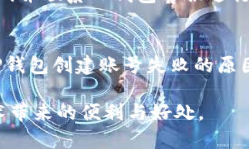 jiaotiTP钱包创建账号失败的解决方案与常见问题解析/jiaoti
TP钱包, 创建账号失败, 解决方案/guanjianci

引言
在数字货币的迅速发展下，TP钱包作为一种新兴的钱包工具受到越来越多用户的青睐。用户在创建TP钱包账号时，有时会遇到账号创建失败的情况，这常常让人感到困惑与沮丧。实际上，账号创建失败的原因可能是多种多样的，了解这些原因，并针对性地采取解决措施，可以显著提升用户体验与使用效率。

TP钱包：一个简要概述
TP钱包是一个支持多种主流数字货币的区块链数字钱包。它不仅提供储存和交易的功能，更内置了多种去中心化的应用（DApp），方便用户在区块链生态中进行多样化的操作。由于其界面友好及操作简单，TP钱包吸引了大量数字货币用户，成为区块链技术与普通用户之间的桥梁。

账号创建失败的常见原因
在创建TP钱包账号的过程中，用户可能会面临多种问题，导致账号创建失败。以下是一些常见的原因：

h41. 网络连接问题/h4
网络的稳定性直接影响到TP钱包的账号创建。尤其是在网络信号较差的情况下，可能会出现请求超时的情况，从而导致创建失败。为了确保顺利创建账号，建议在Wi-Fi信号强烈的环境下使用应用程序。

h42. 应用版本过旧/h4
使用旧版本的TP钱包应用可能会导致一些功能无法正常使用。更新至最新版本不仅可以解决已知的bug，还可以享受最新的功能与安全性。时常进行应用更新，可以有效避免这些问题。

h43. 输入信息不完整或不正确/h4
在创建账号时，用户需要填写一些基本信息，包括手机号、邮箱地址等。如果输入的信息不完整或格式错误（例如邮箱地址没有“@”符号或手机号不符），系统无法验证，账号创建便会失败。确认所填写的信息准确无误是成功创建账号的关键。

h44. 账户已经存在/h4
在尝试创建新账号时，若输入的手机号码或邮箱地址已被注册过，系统则会提示创建失败。在这种情况下，用户需考虑使用其他邮箱或手机号码，或通过密码找回功能重新获得对已有账户的访问权限。

如何解决账号创建失败的问题
面对TP钱包创建账号失败的情况，用户无需过分焦虑。以下是一些有效的解决方案，可以帮助用户顺利创建账户：

h41. 检查网络连接/h4
确保手机或设备已经连接至稳定的网络环境。用户可以尝试重启路由器或切换网络，确保信号良好后再重新尝试创建账号。网络状况不佳是账号创建失败的重要因素，因此保持网络连接的稳定显得尤为重要。

h42. 更新应用/h4
前往应用商店，检查是否有TP钱包的更新版本。如有，立即进行更新。新的版本不仅能提高安全性，还能解决某些功能没有正常运作的问题。通过及时更新应用，用户将能够享有更好的使用体验。

h43. 确认信息准确性/h4
在填写注册信息时务必认真核对每一个细节，确保手机号码和邮箱地址的正确性。注意核对拼写与格式，例如是否在电子邮件中正确地加入了“@”符号，手机号是否符合国家的格式要求等。这些小细节往往是产生问题的根源。

h44. 使用其他注册选项/h4
如果输入的手机号或邮箱已经被注册，考虑使用备用的号码或地址。如果用户之前使用过TP钱包，建议直接通过找回密码功能，重新找回对已有账户的访问，而不是再创建新账号。

创建成功后的注意事项
顺利创建TP钱包账号后，用户还需注意一些事项，以保障账户安全与信息完整：

h41. 设置强密码/h4
创建账户后，请立即设置一个强密码。密码应当包含大小写字母、数字和特殊符号，避免简单易猜的组合。同时，不应与其他账户使用相同的密码，确保账户安全性。

h42. 开通双重验证/h4
启用双重验证功能，进一步增添账户安全防护。双重验证使得即使密码被泄露，攻击者也无法轻易访问账户，增加了安全性。

h43. 备份私钥与助记词/h4
创建TP钱包时，用户会被要求生成助记词或私钥。务必在安全的地方将这些信息进行正确备份。助记词是恢复账户的唯一途径，丢失后将无法找回资金。

h44. 定期检查账户活动/h4
定期检查账户的交易记录与活动状态，确保没有未授权的交易。这也是提高账户安全的一项非常重要的举措。如果发现异常，务必及时更改密码并联系TP钱包客服进行处理。

总结
TP钱包在数字货币领域的崛起，不仅方便了用户的资产管理，也推动了区块链的普及与发展。然而，任何技术的应用都有可能出现问题。了解TP钱包创建账号失败的原因及解决方法，能够有效提升用户的使用体验。在未来，随着技术的发展和用户基数的增加，相信TP钱包会不断完善，并为用户提供更好的服务。

通过正确的步骤与细致的关注，用户不仅可以顺利创建自己的TP钱包账号，还能在安全和便捷的环境中进行数字资产的管理，享受区块链技术带来的便利与好处。