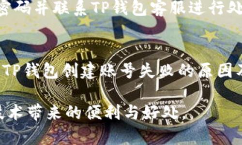 jiaotiTP钱包创建账号失败的解决方案与常见问题解析/jiaoti
TP钱包, 创建账号失败, 解决方案/guanjianci

引言
在数字货币的迅速发展下，TP钱包作为一种新兴的钱包工具受到越来越多用户的青睐。用户在创建TP钱包账号时，有时会遇到账号创建失败的情况，这常常让人感到困惑与沮丧。实际上，账号创建失败的原因可能是多种多样的，了解这些原因，并针对性地采取解决措施，可以显著提升用户体验与使用效率。

TP钱包：一个简要概述
TP钱包是一个支持多种主流数字货币的区块链数字钱包。它不仅提供储存和交易的功能，更内置了多种去中心化的应用（DApp），方便用户在区块链生态中进行多样化的操作。由于其界面友好及操作简单，TP钱包吸引了大量数字货币用户，成为区块链技术与普通用户之间的桥梁。

账号创建失败的常见原因
在创建TP钱包账号的过程中，用户可能会面临多种问题，导致账号创建失败。以下是一些常见的原因：

h41. 网络连接问题/h4
网络的稳定性直接影响到TP钱包的账号创建。尤其是在网络信号较差的情况下，可能会出现请求超时的情况，从而导致创建失败。为了确保顺利创建账号，建议在Wi-Fi信号强烈的环境下使用应用程序。

h42. 应用版本过旧/h4
使用旧版本的TP钱包应用可能会导致一些功能无法正常使用。更新至最新版本不仅可以解决已知的bug，还可以享受最新的功能与安全性。时常进行应用更新，可以有效避免这些问题。

h43. 输入信息不完整或不正确/h4
在创建账号时，用户需要填写一些基本信息，包括手机号、邮箱地址等。如果输入的信息不完整或格式错误（例如邮箱地址没有“@”符号或手机号不符），系统无法验证，账号创建便会失败。确认所填写的信息准确无误是成功创建账号的关键。

h44. 账户已经存在/h4
在尝试创建新账号时，若输入的手机号码或邮箱地址已被注册过，系统则会提示创建失败。在这种情况下，用户需考虑使用其他邮箱或手机号码，或通过密码找回功能重新获得对已有账户的访问权限。

如何解决账号创建失败的问题
面对TP钱包创建账号失败的情况，用户无需过分焦虑。以下是一些有效的解决方案，可以帮助用户顺利创建账户：

h41. 检查网络连接/h4
确保手机或设备已经连接至稳定的网络环境。用户可以尝试重启路由器或切换网络，确保信号良好后再重新尝试创建账号。网络状况不佳是账号创建失败的重要因素，因此保持网络连接的稳定显得尤为重要。

h42. 更新应用/h4
前往应用商店，检查是否有TP钱包的更新版本。如有，立即进行更新。新的版本不仅能提高安全性，还能解决某些功能没有正常运作的问题。通过及时更新应用，用户将能够享有更好的使用体验。

h43. 确认信息准确性/h4
在填写注册信息时务必认真核对每一个细节，确保手机号码和邮箱地址的正确性。注意核对拼写与格式，例如是否在电子邮件中正确地加入了“@”符号，手机号是否符合国家的格式要求等。这些小细节往往是产生问题的根源。

h44. 使用其他注册选项/h4
如果输入的手机号或邮箱已经被注册，考虑使用备用的号码或地址。如果用户之前使用过TP钱包，建议直接通过找回密码功能，重新找回对已有账户的访问，而不是再创建新账号。

创建成功后的注意事项
顺利创建TP钱包账号后，用户还需注意一些事项，以保障账户安全与信息完整：

h41. 设置强密码/h4
创建账户后，请立即设置一个强密码。密码应当包含大小写字母、数字和特殊符号，避免简单易猜的组合。同时，不应与其他账户使用相同的密码，确保账户安全性。

h42. 开通双重验证/h4
启用双重验证功能，进一步增添账户安全防护。双重验证使得即使密码被泄露，攻击者也无法轻易访问账户，增加了安全性。

h43. 备份私钥与助记词/h4
创建TP钱包时，用户会被要求生成助记词或私钥。务必在安全的地方将这些信息进行正确备份。助记词是恢复账户的唯一途径，丢失后将无法找回资金。

h44. 定期检查账户活动/h4
定期检查账户的交易记录与活动状态，确保没有未授权的交易。这也是提高账户安全的一项非常重要的举措。如果发现异常，务必及时更改密码并联系TP钱包客服进行处理。

总结
TP钱包在数字货币领域的崛起，不仅方便了用户的资产管理，也推动了区块链的普及与发展。然而，任何技术的应用都有可能出现问题。了解TP钱包创建账号失败的原因及解决方法，能够有效提升用户的使用体验。在未来，随着技术的发展和用户基数的增加，相信TP钱包会不断完善，并为用户提供更好的服务。

通过正确的步骤与细致的关注，用户不仅可以顺利创建自己的TP钱包账号，还能在安全和便捷的环境中进行数字资产的管理，享受区块链技术带来的便利与好处。