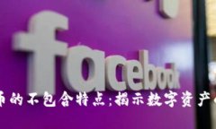 了解加密货币的不包含特点：揭示数字资产的盲